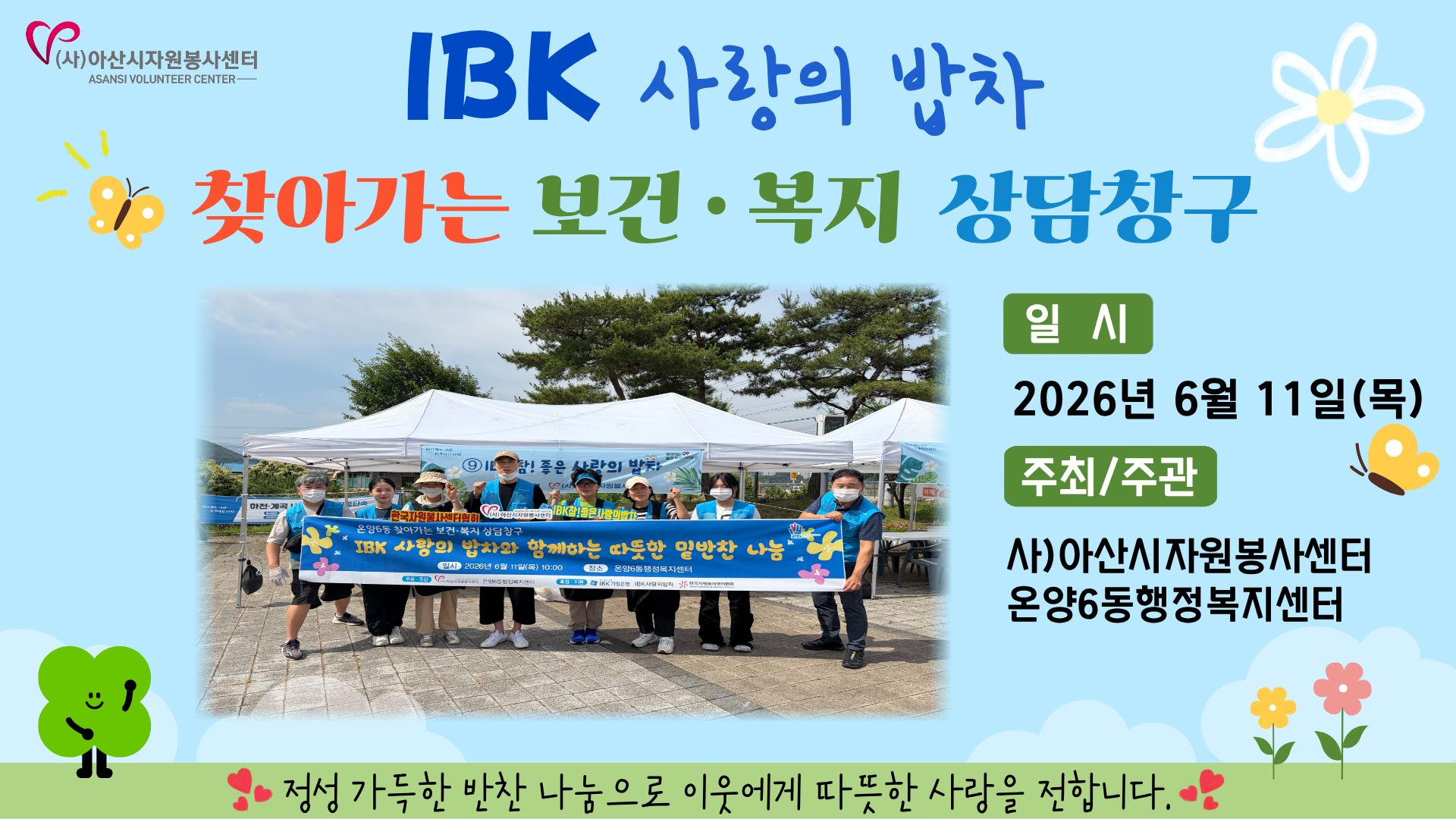 [IBK 사랑의 밥차] - 온양6동 행정복지센터